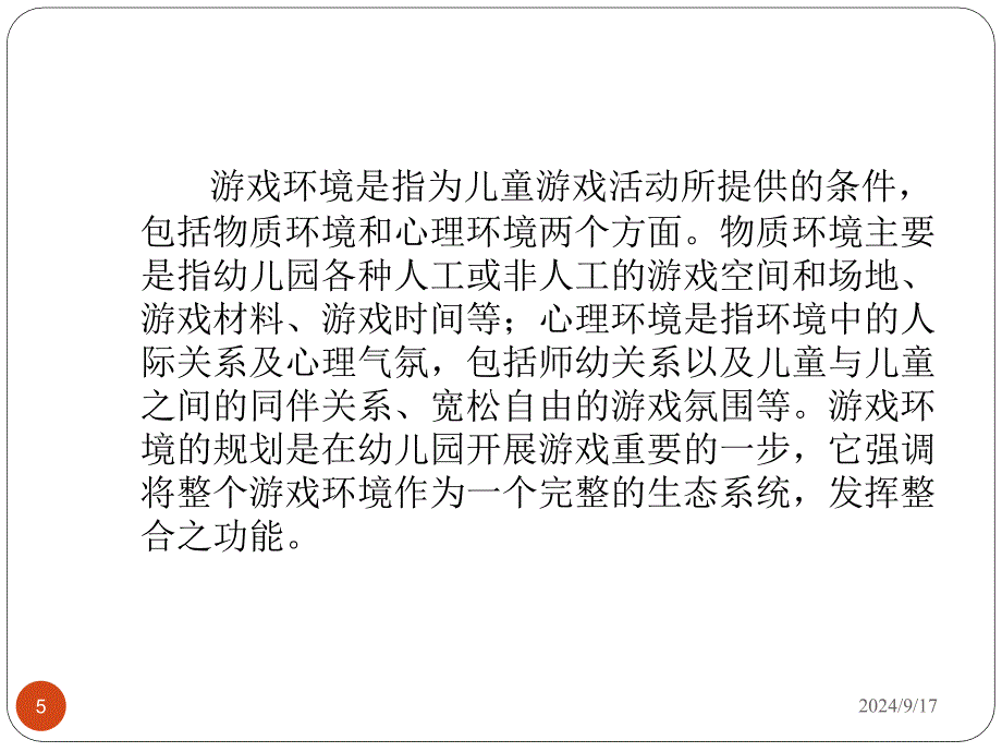 学前教育游戏和理论课堂PPT_第5页