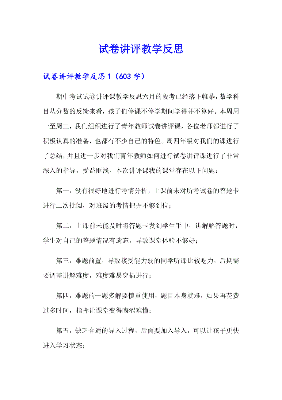 试卷讲评教学反思_第1页