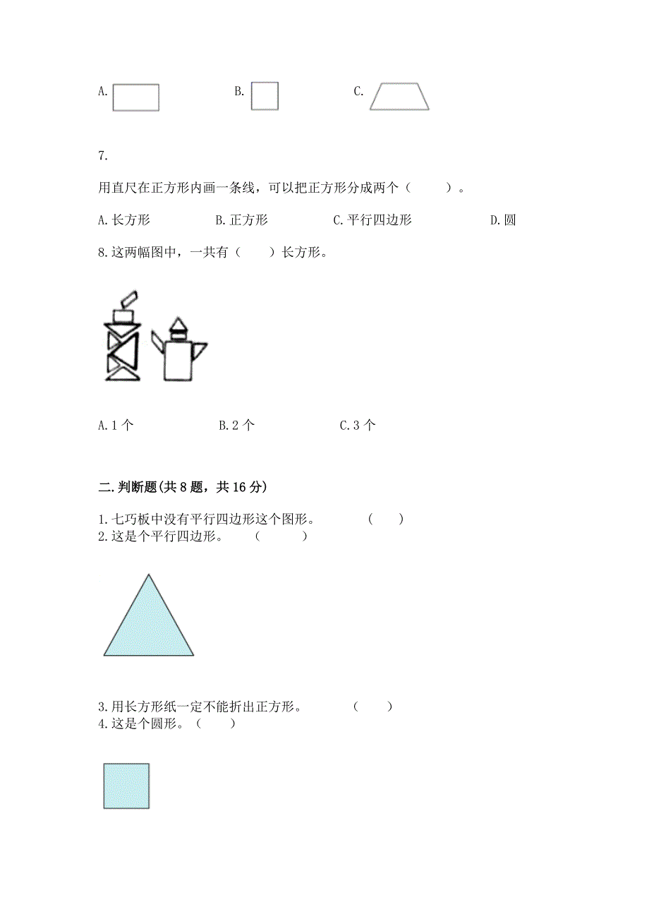 冀教版二年级下册数学第五单元-四边形的认识-测试卷及完整答案(有一套).docx_第2页