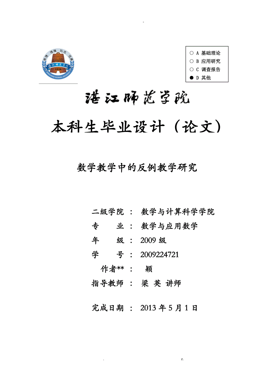 数学教学中的反例教学研究_第1页