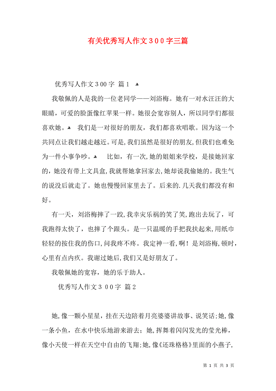 有关优秀写人作文300字三篇_第1页