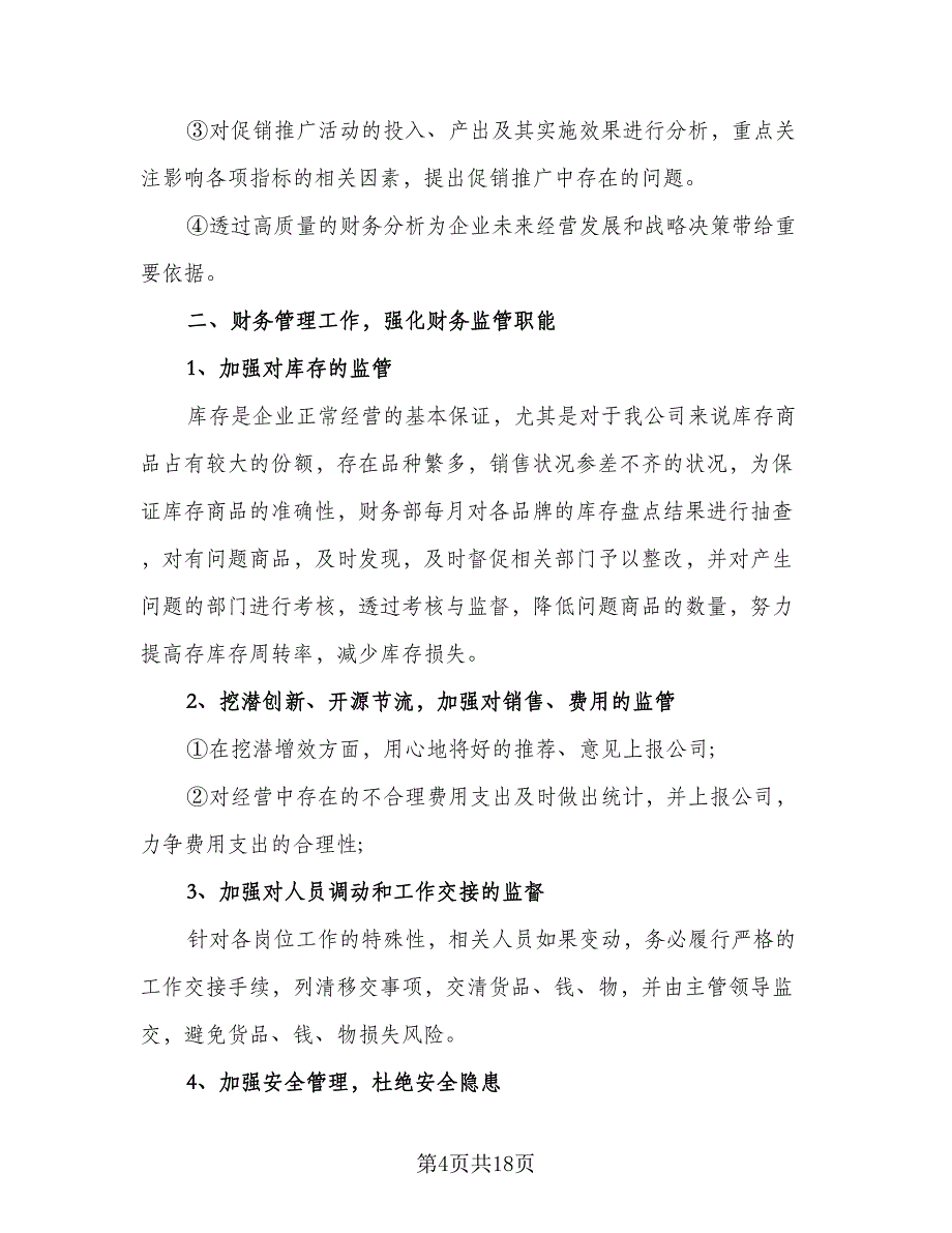 企业出纳重点工作计划范本（7篇）_第4页