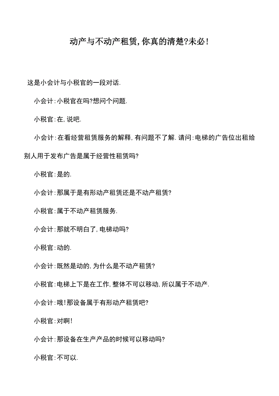 会计实务：动产与不动产租赁-你真的清楚-未必!.doc_第1页