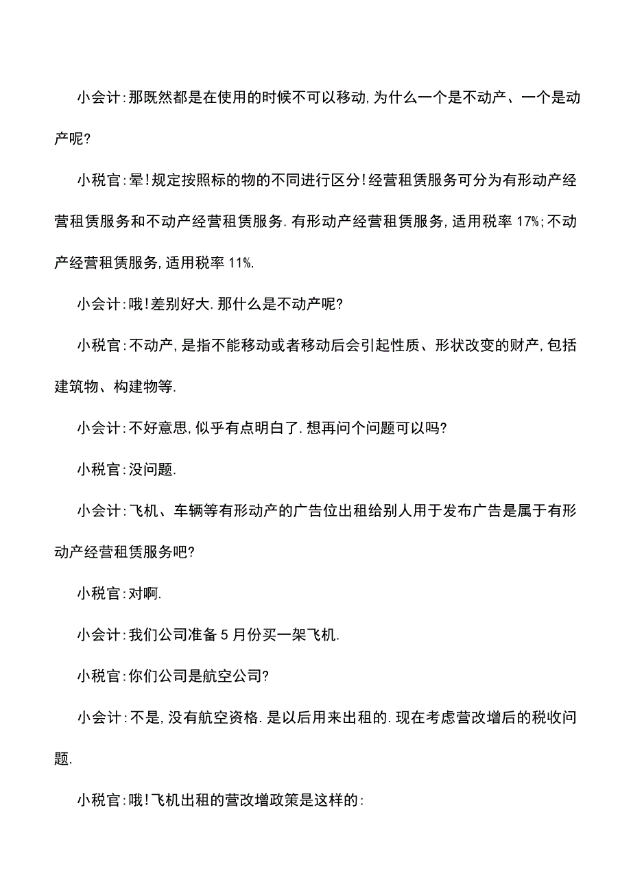 会计实务：动产与不动产租赁-你真的清楚-未必!.doc_第2页