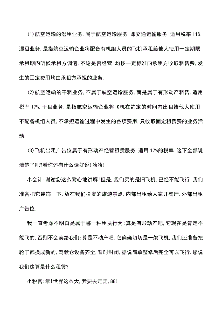 会计实务：动产与不动产租赁-你真的清楚-未必!.doc_第3页