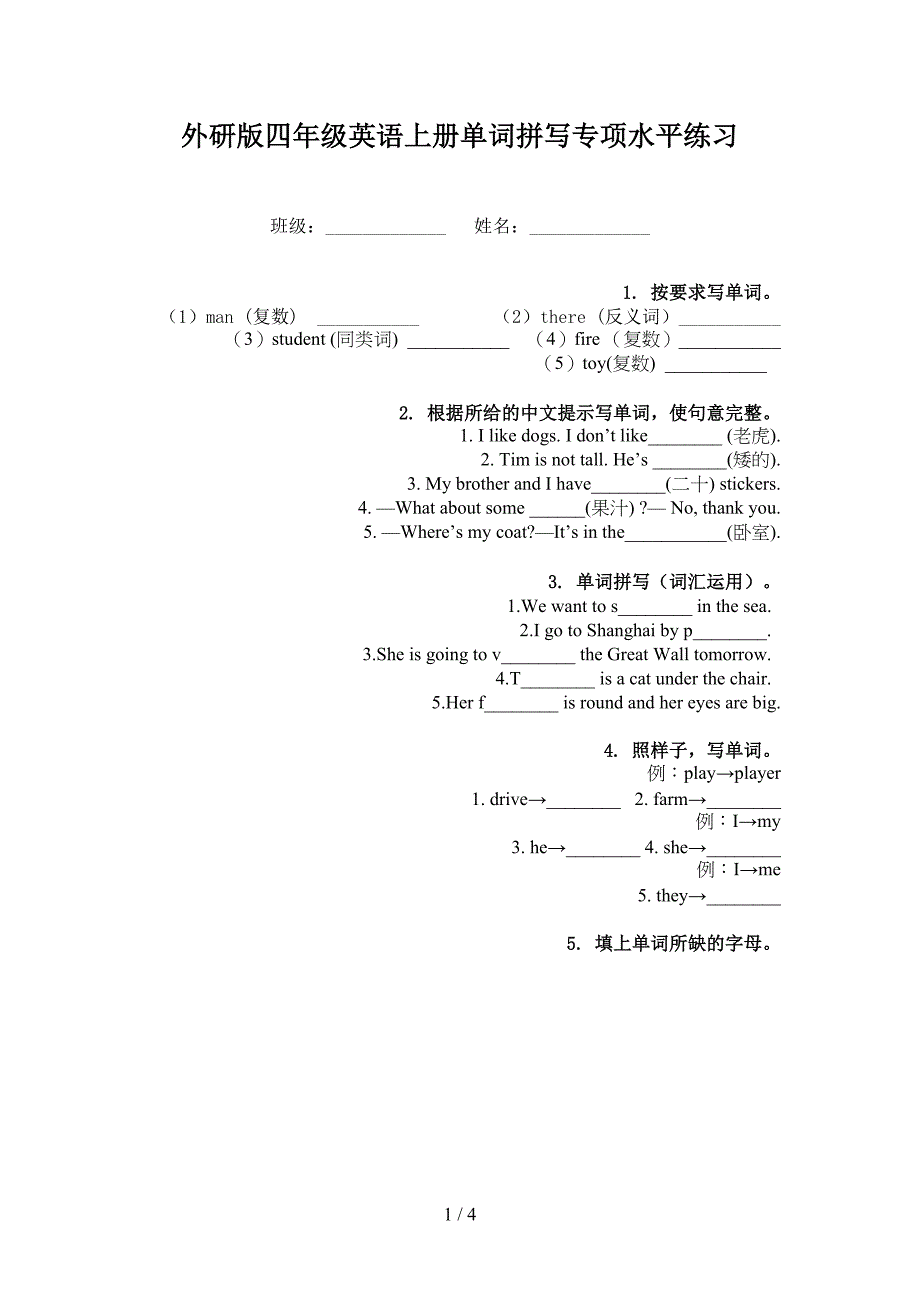 外研版四年级英语上册单词拼写专项水平练习_第1页