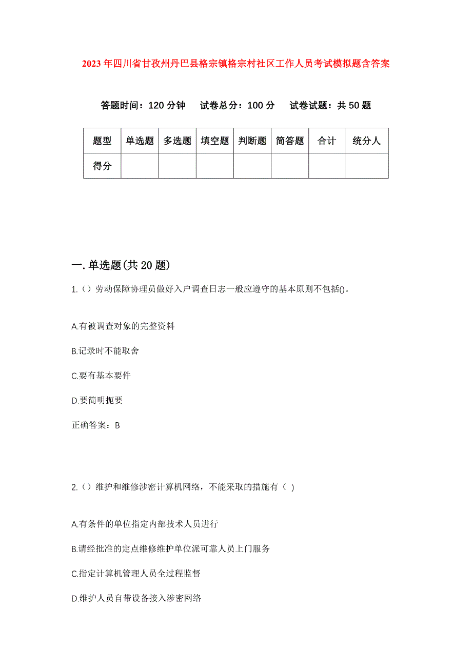 2023年四川省甘孜州丹巴县格宗镇格宗村社区工作人员考试模拟题含答案_第1页