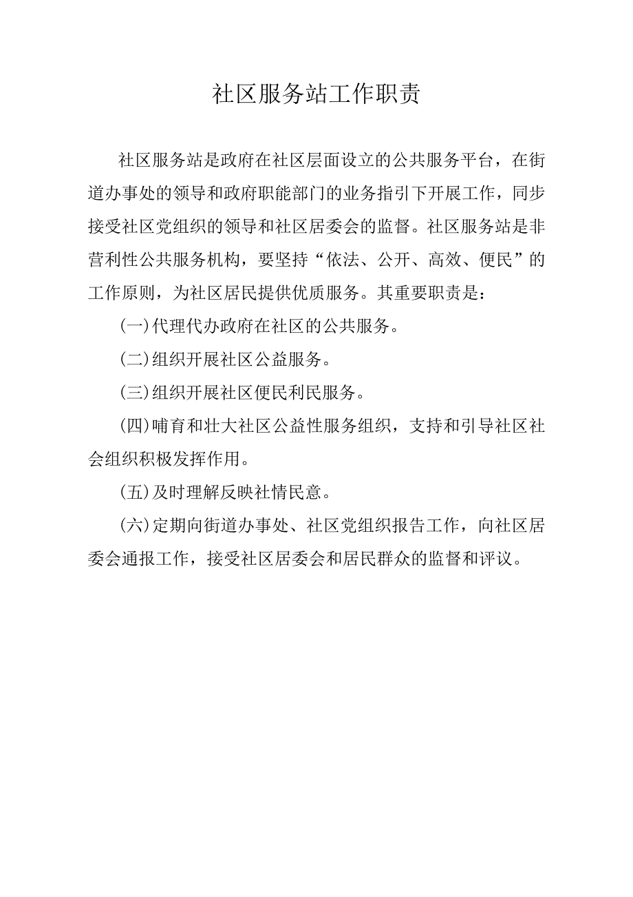 社区服务站具体工作内容明细_第1页