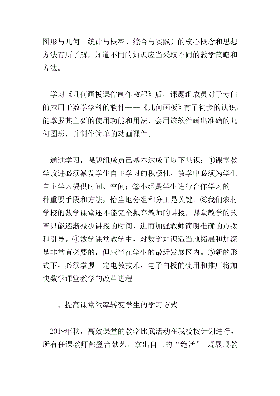 201X年秋《农村初中数学课堂有效教学的策略研究》.doc_第2页