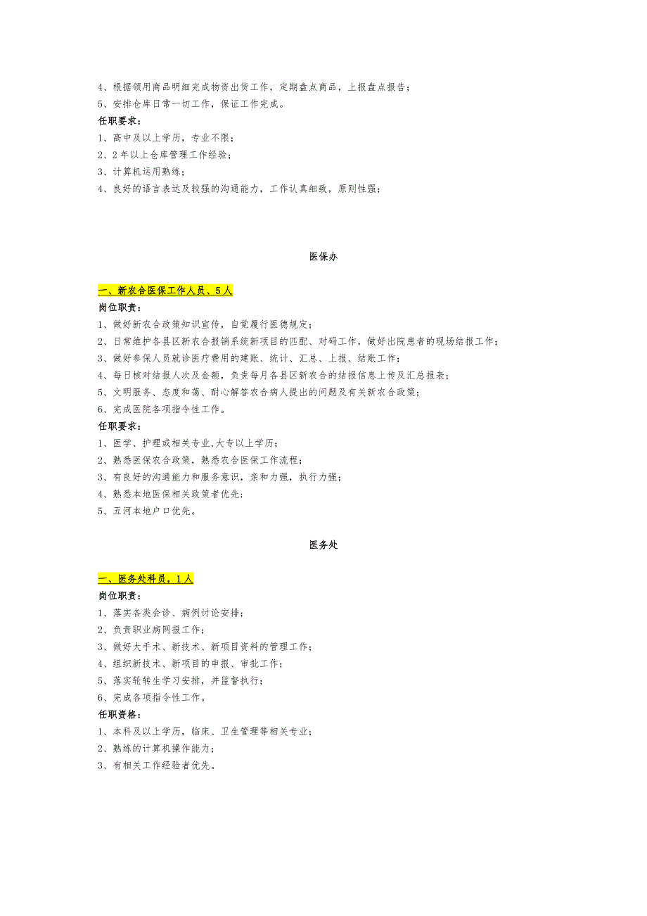 医院岗位需求及任职资格_第4页