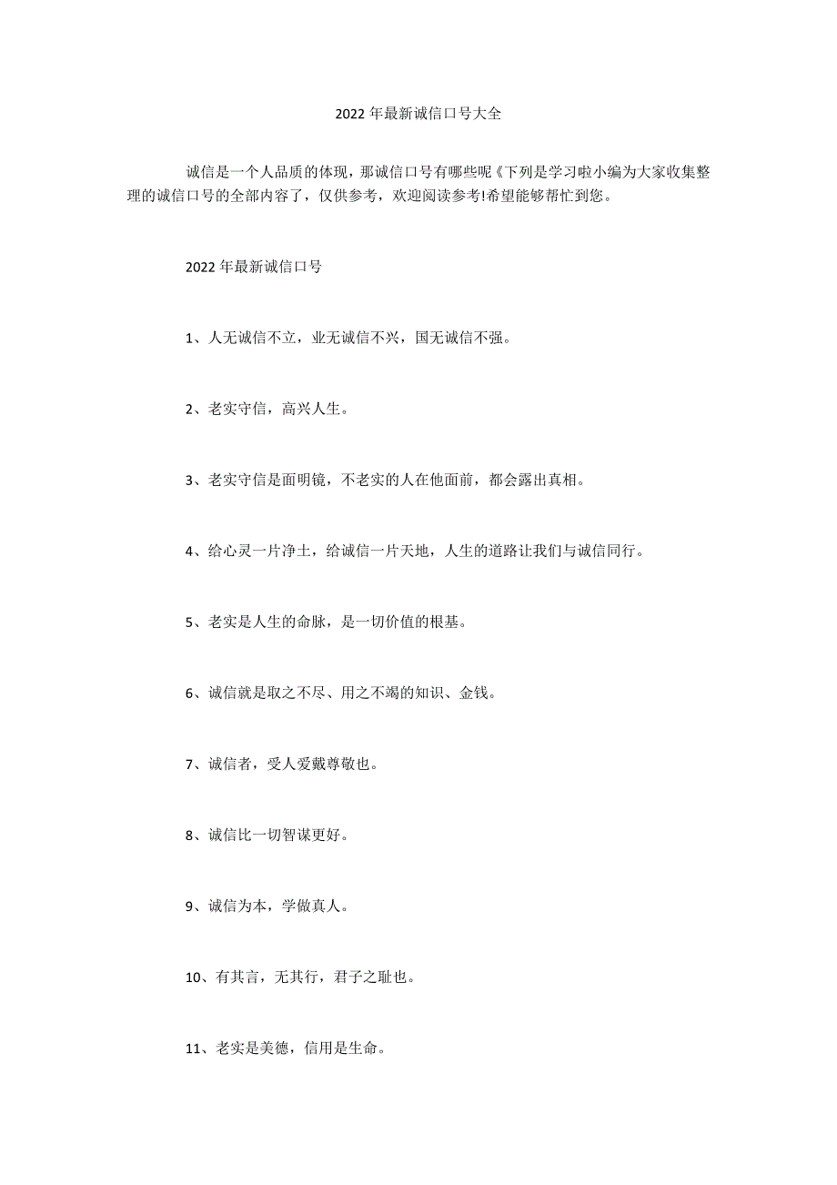 2022年最新诚信口号大全_第1页
