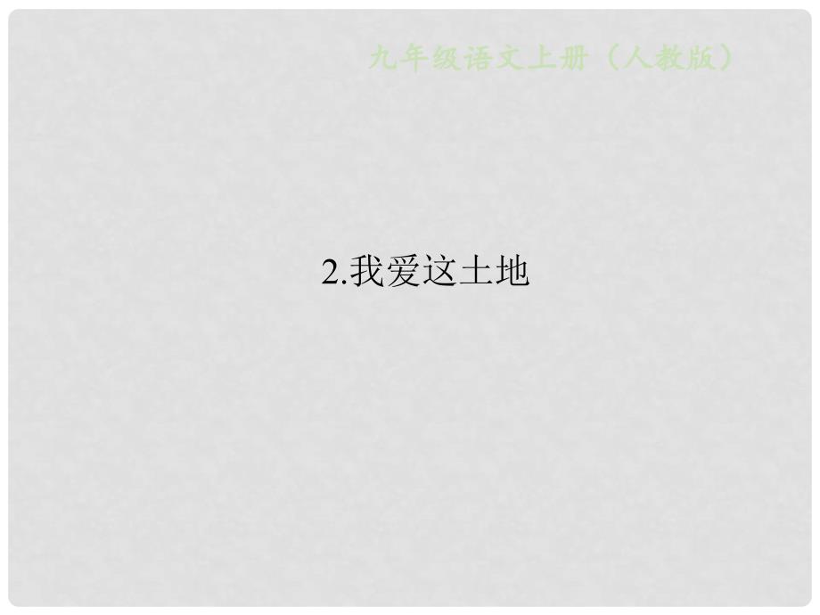 九年级语文上册 第一单元 2我爱这土地习题课件 新人教版_第1页