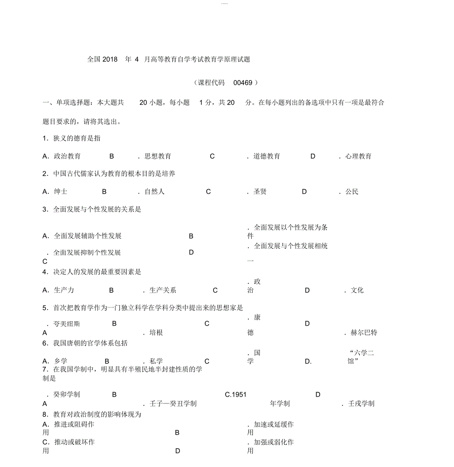 2018年4月教育学原理试题和答案_第1页