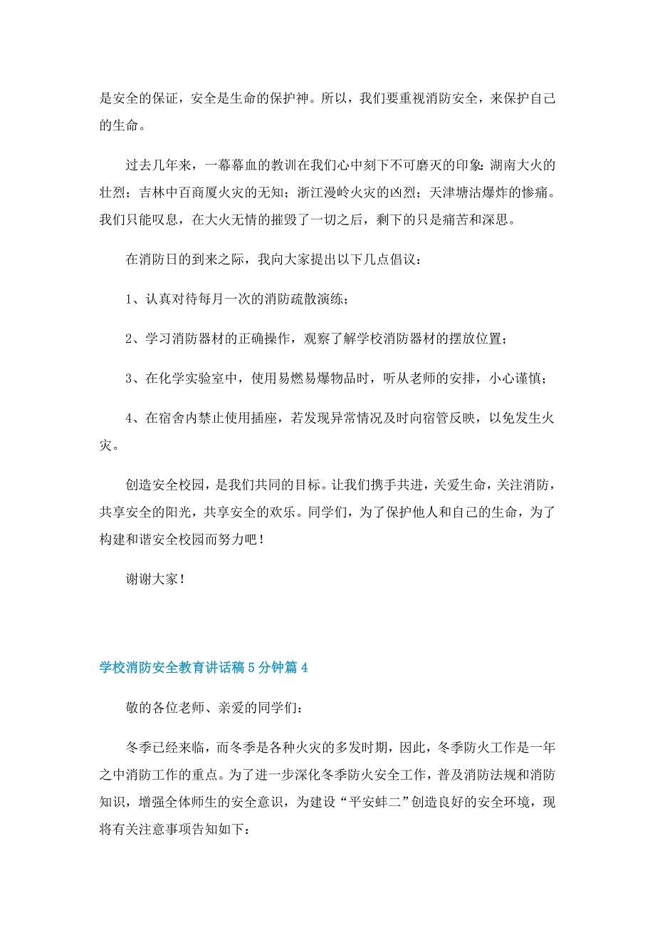 学校消防安全教育讲话稿5分钟（7篇）_第4页