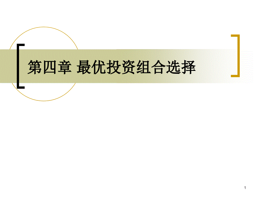 投资学ppt课件_第1页