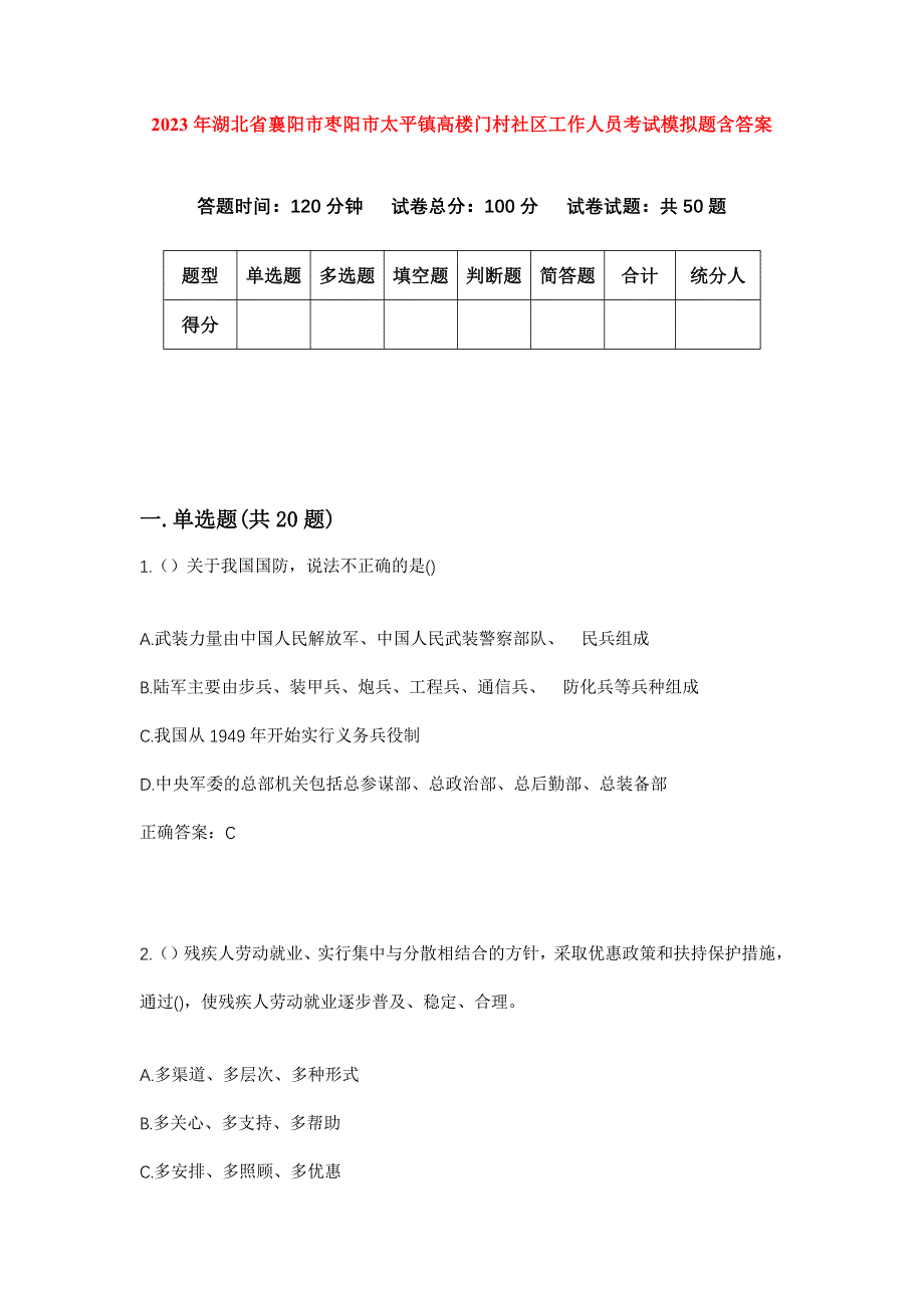 2023年湖北省襄阳市枣阳市太平镇高楼门村社区工作人员考试模拟题含答案_第1页