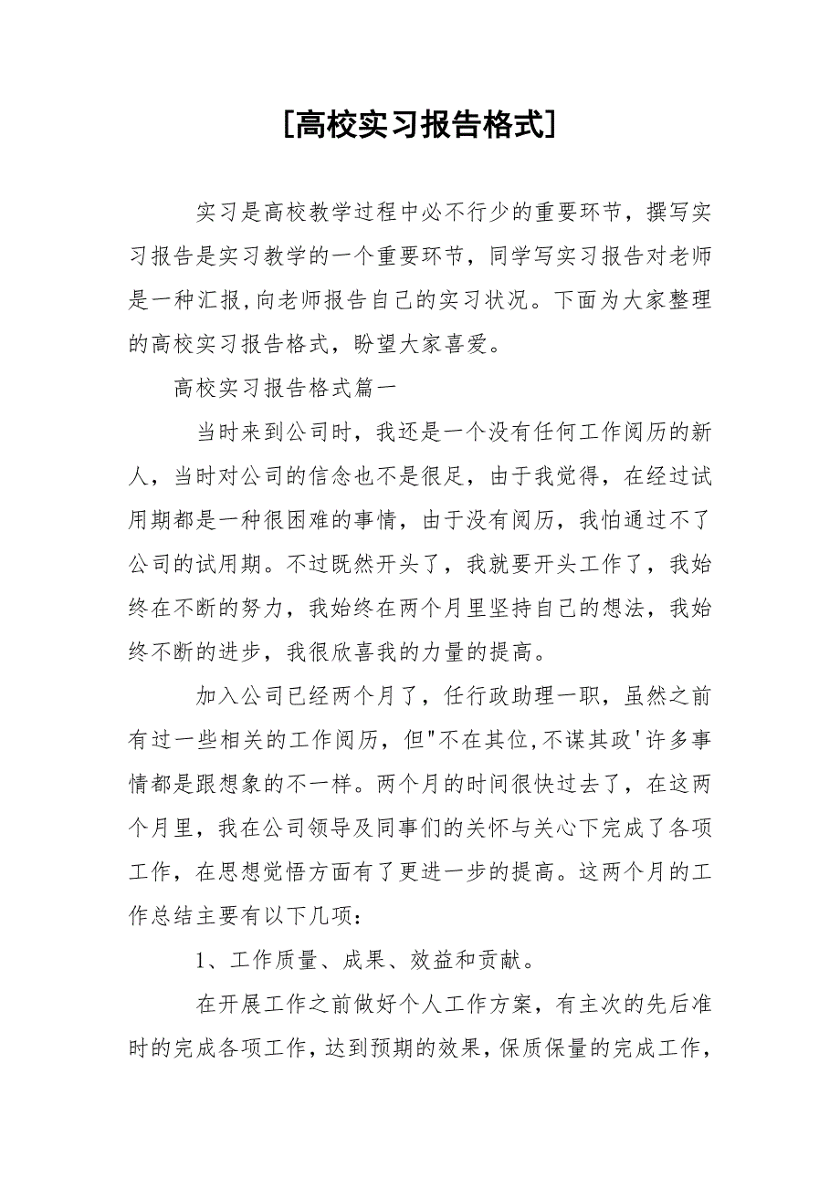 [高校实习报告格式].docx_第1页