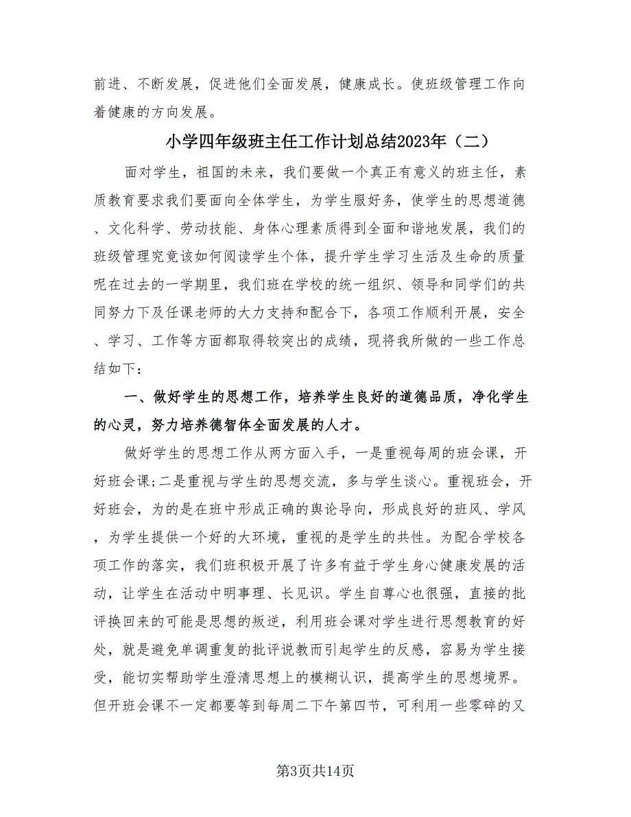 小学四年级班主任工作计划总结2023年（4篇）.doc_第3页