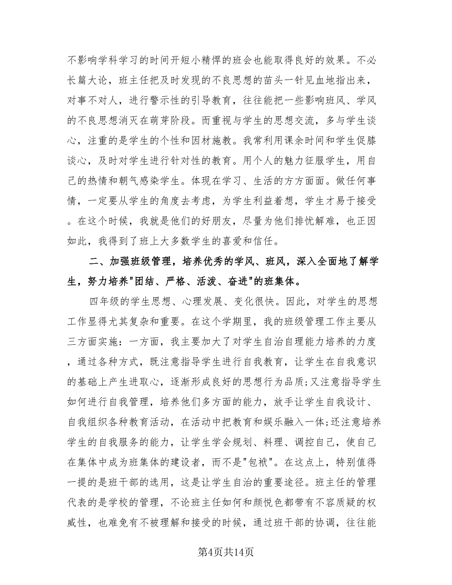 小学四年级班主任工作计划总结2023年（4篇）.doc_第4页