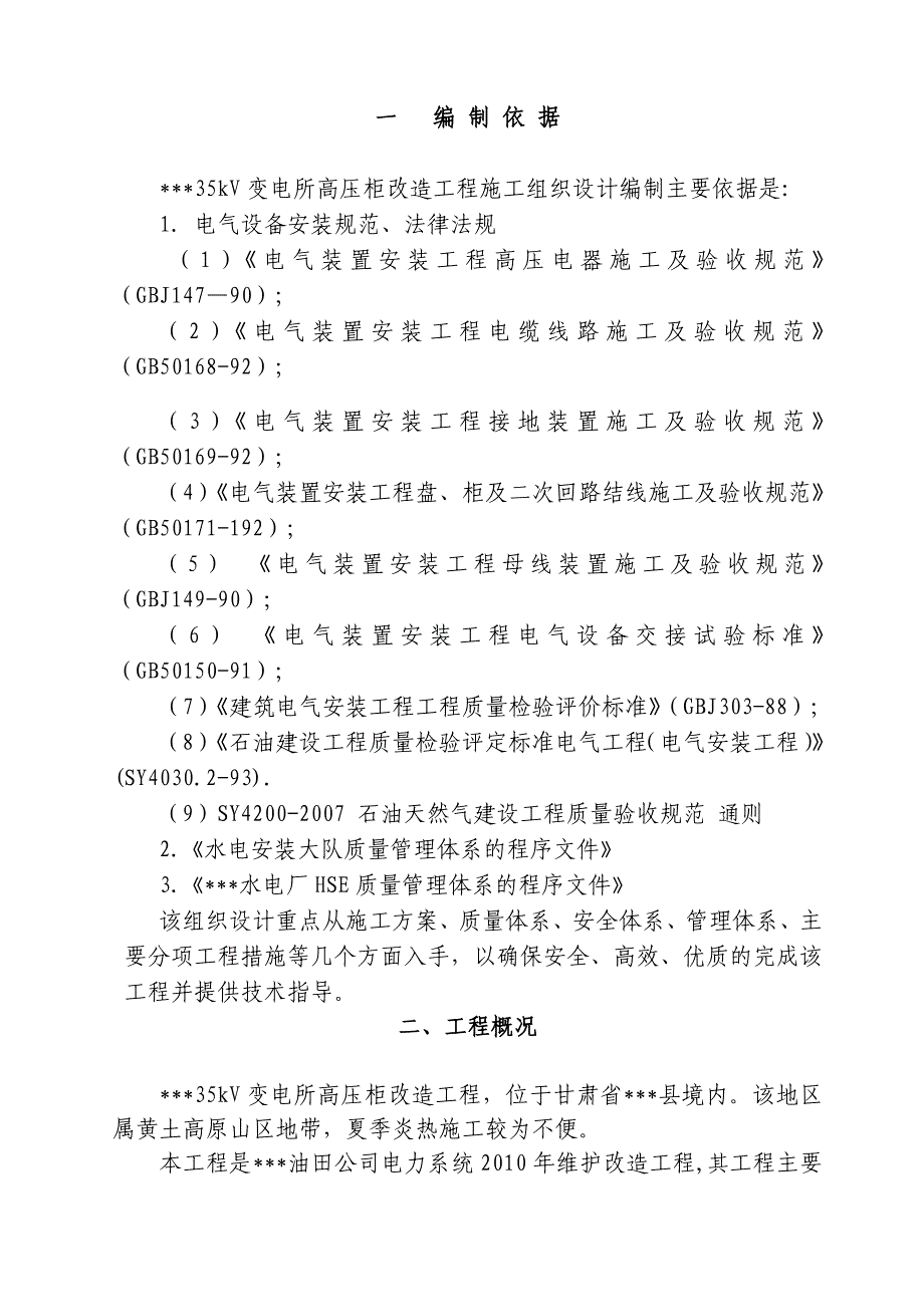 最新《施工组织设计》甘肃某35kV变电所高压柜改造施工组织设计_第3页