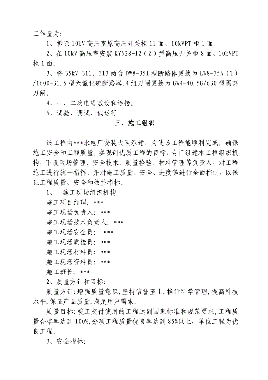 最新《施工组织设计》甘肃某35kV变电所高压柜改造施工组织设计_第4页