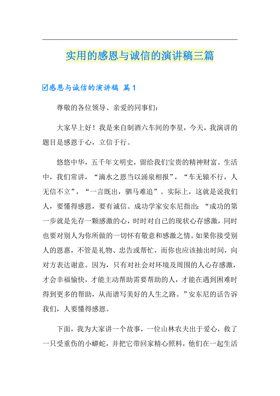 实用的感恩与诚信的演讲稿三篇_第1页