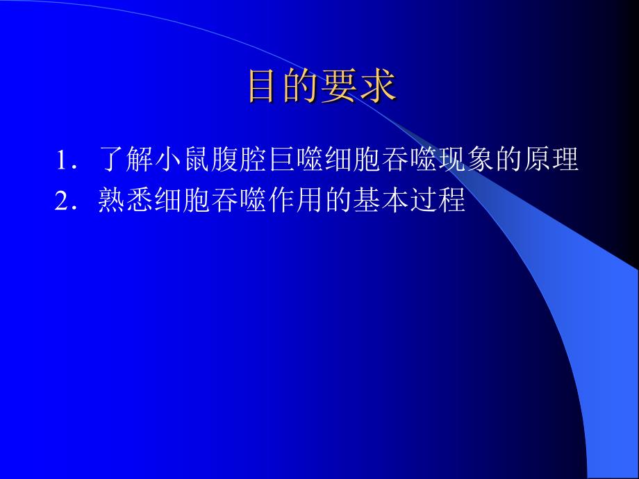 巨噬细胞吞噬现象的观察_第3页