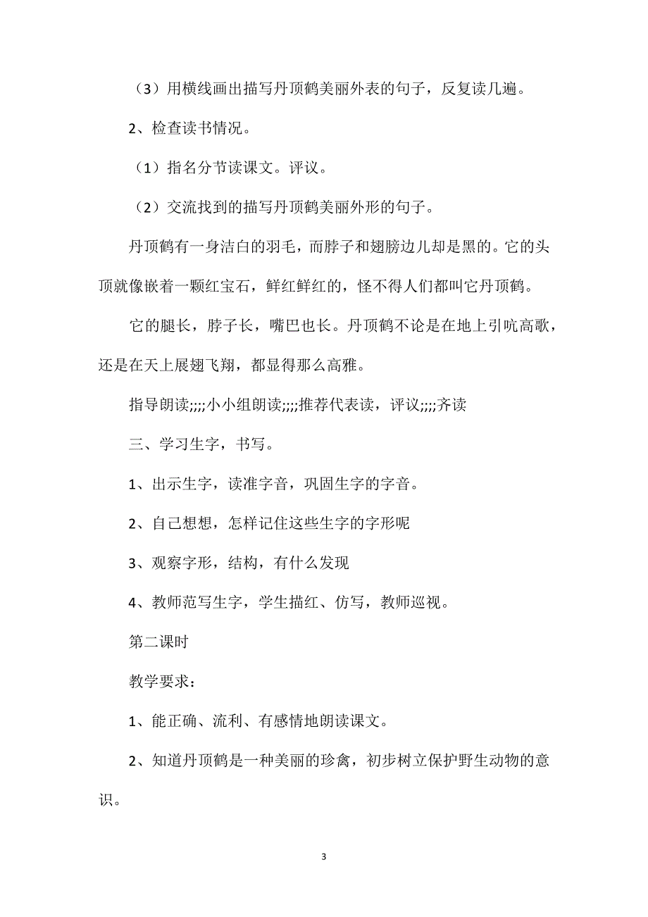 小学语文二年级教案——《美丽的丹顶鹤》教学设计之四_第3页