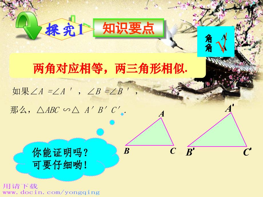 4.5相似三角形判定定理的证明课件_第3页