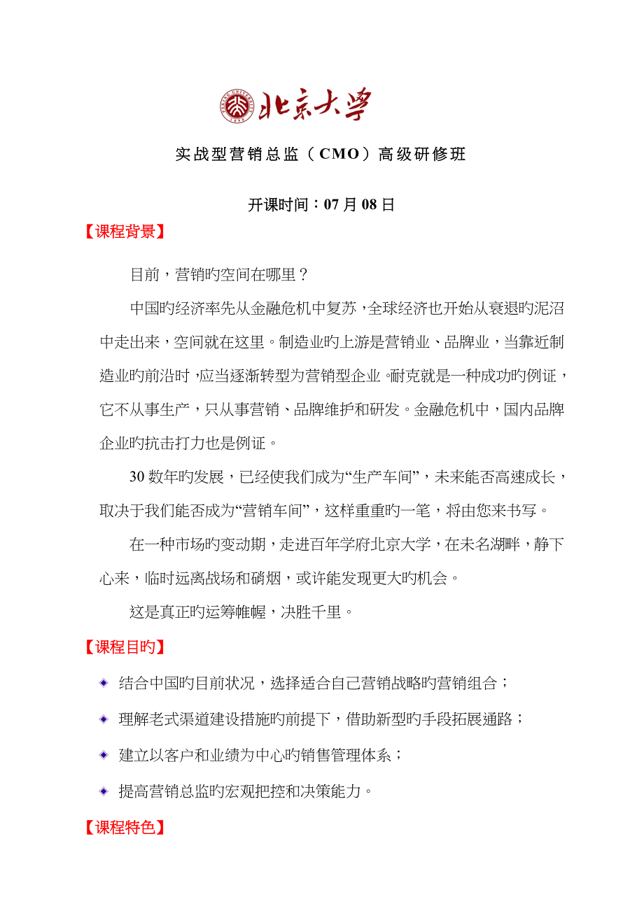 北京大学营销总监CMO高级研修班_第1页