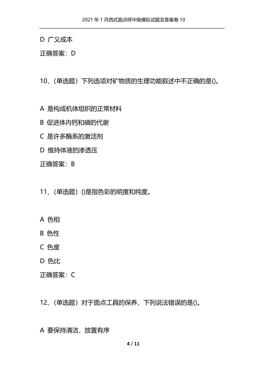 （精选）2021年1月西式面点师中级模拟试题及答案卷10_1_第4页