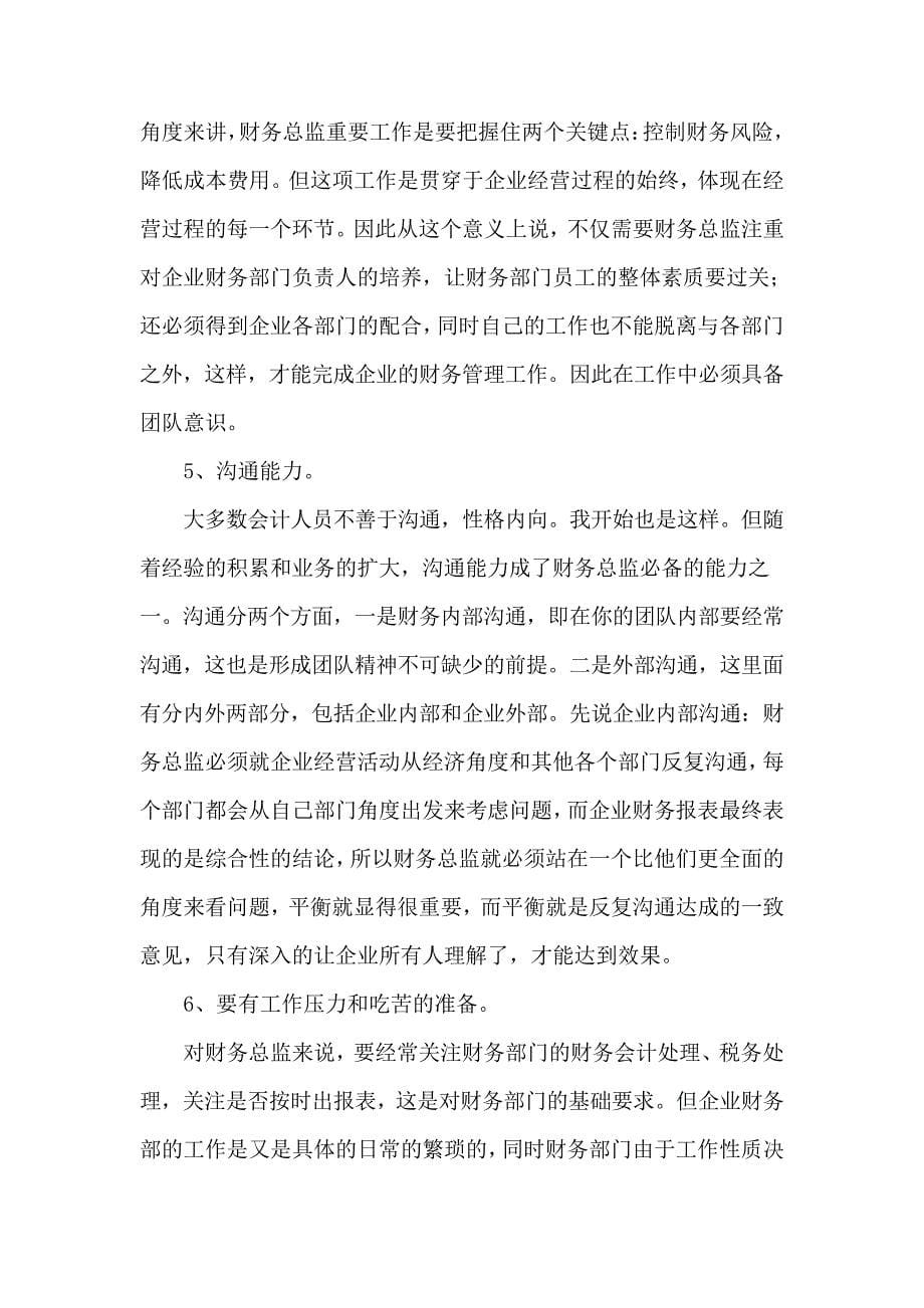 如何做一个合格的财务总监2284_第5页