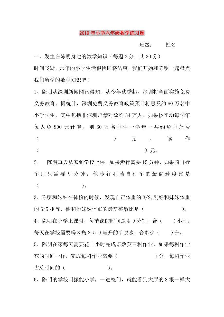 2019年小学六年级数学练习题.doc_第1页