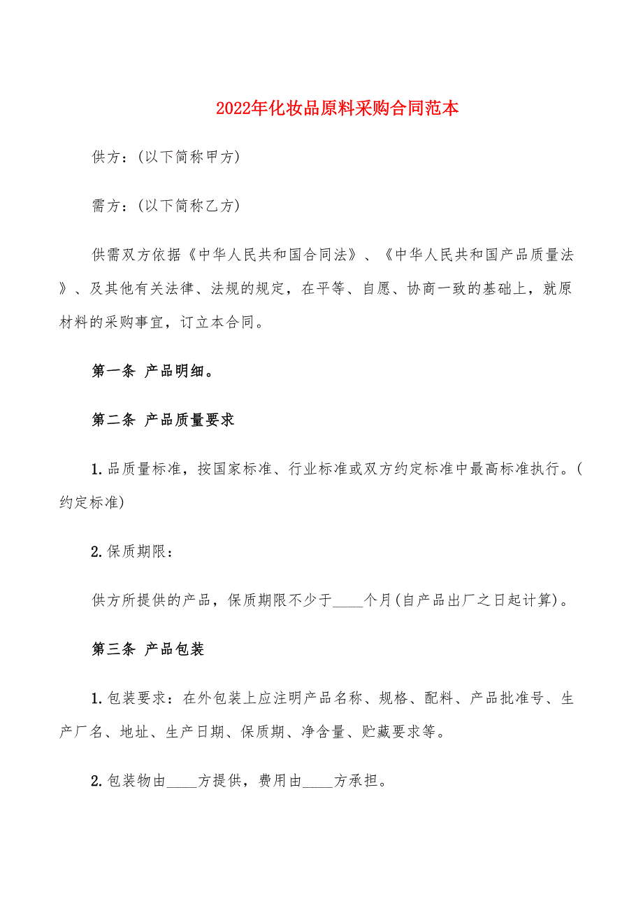 2022年化妆品原料采购合同范本_第1页