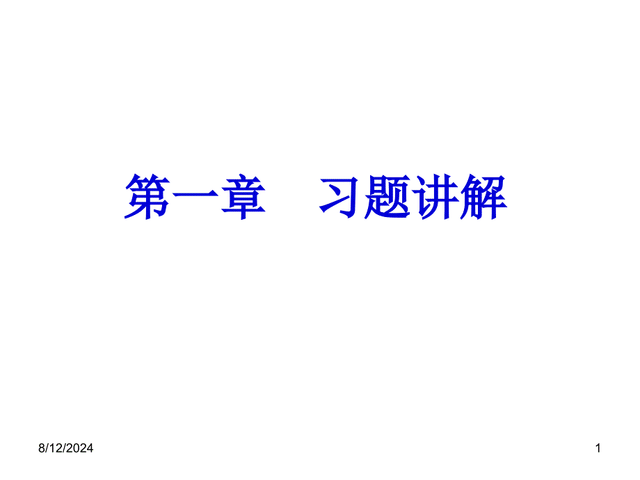 习题讲解热工基础.ppt_第1页