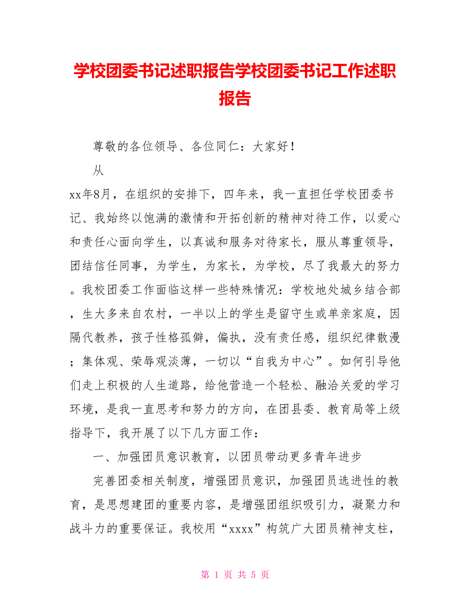 学校团委书记述职报告学校团委书记工作述职报告_第1页