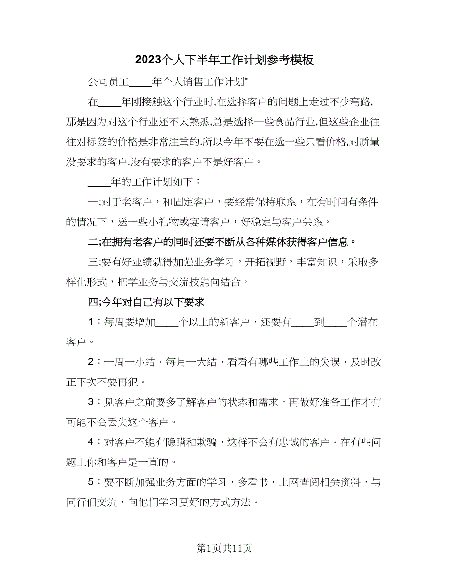 2023个人下半年工作计划参考模板（4篇）_第1页