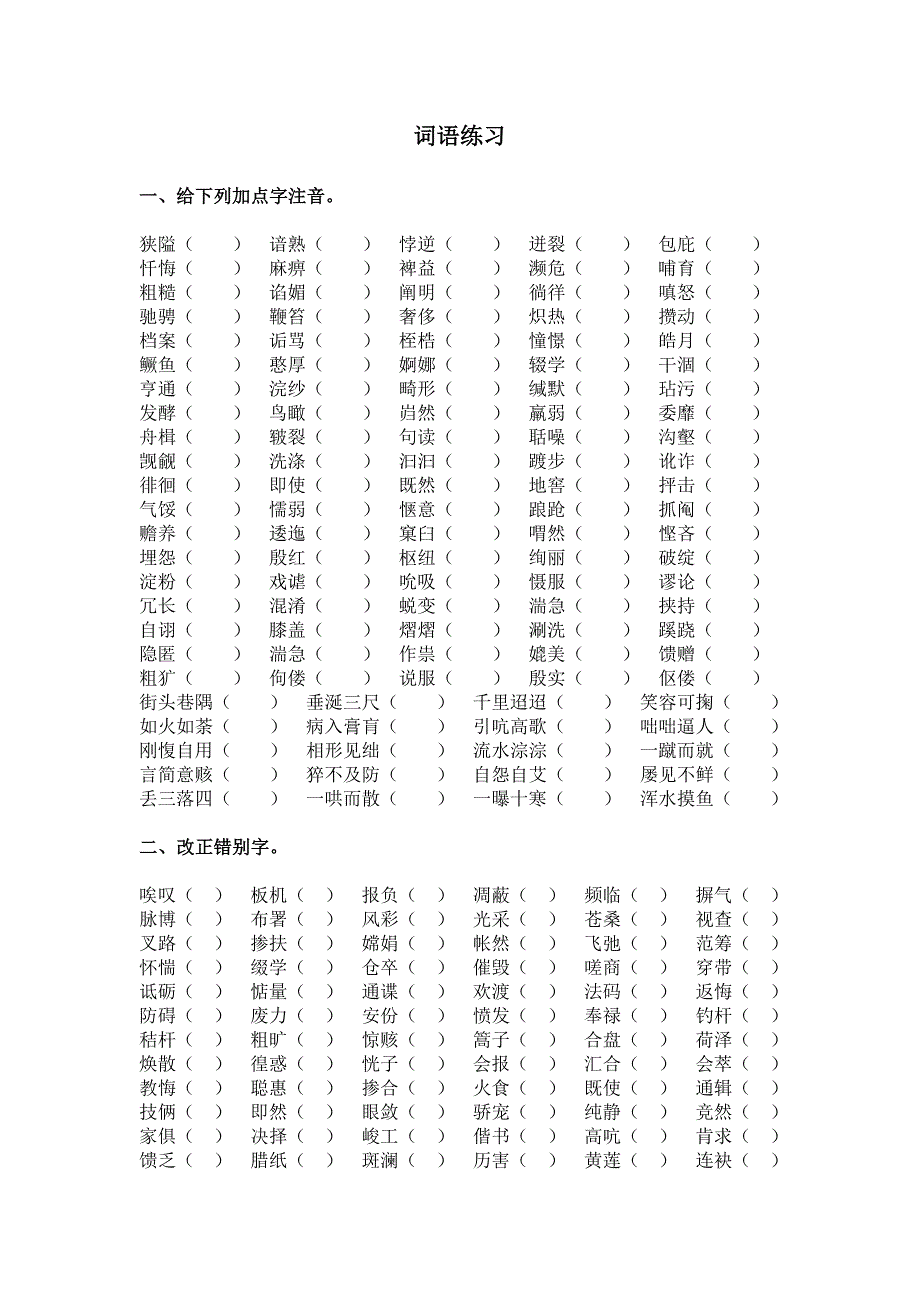 易读错易写错的字_第1页