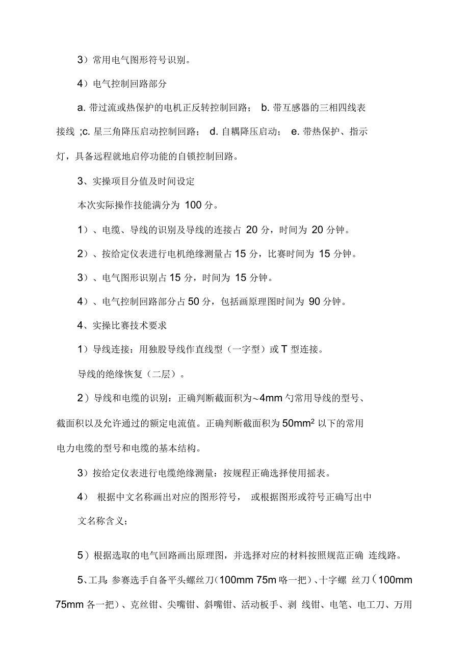 电工技术比武竞赛方案_第4页