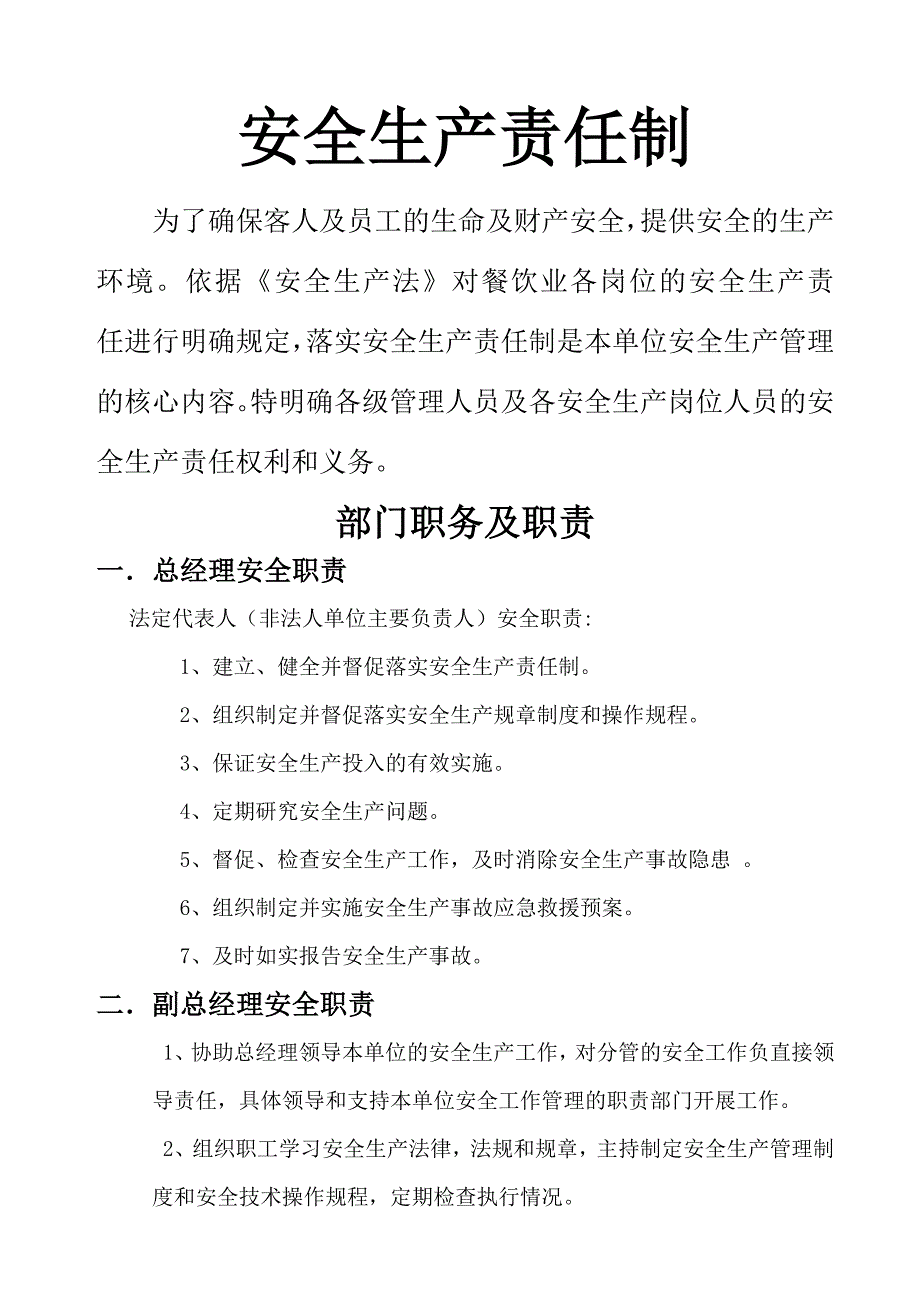 餐饮业安全生产责任制_第1页