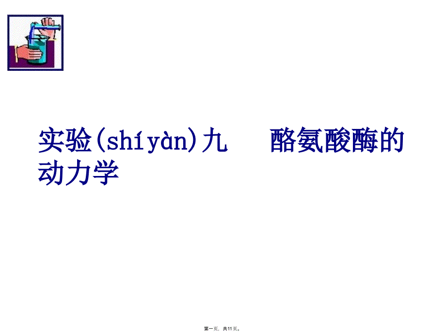 实验8酪氨酸酶动力学教案资料_第1页