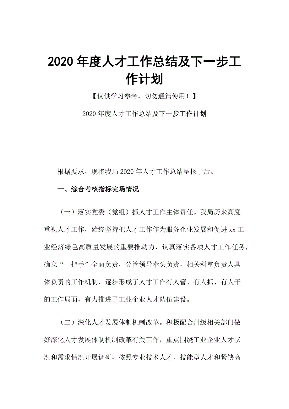 2020年度人才工作总结及下一步工作计划_第1页