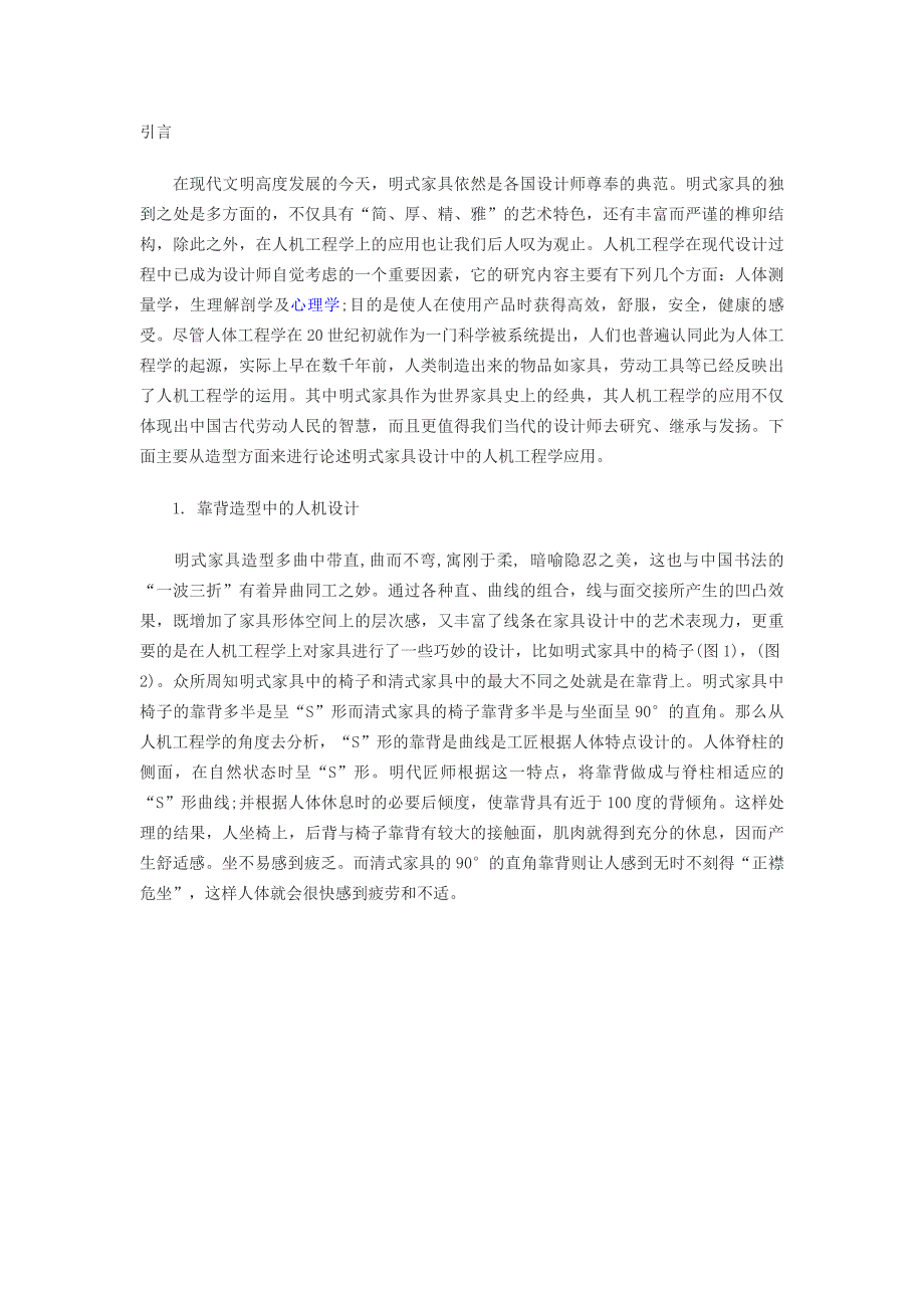 明式家具造型设计中的人机工程学应用.doc_第1页