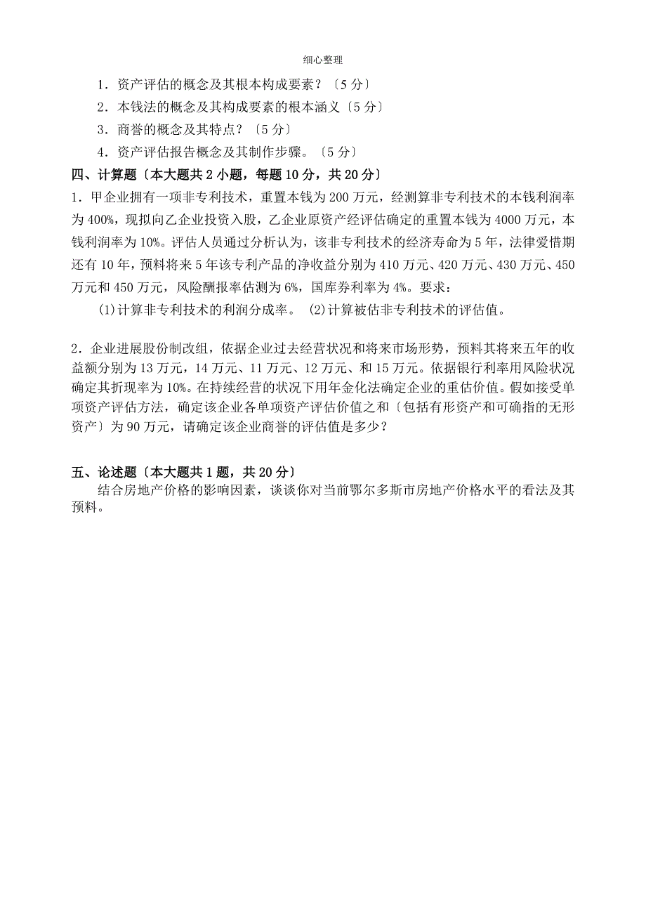 资产评估双学位A卷 (2)_第4页