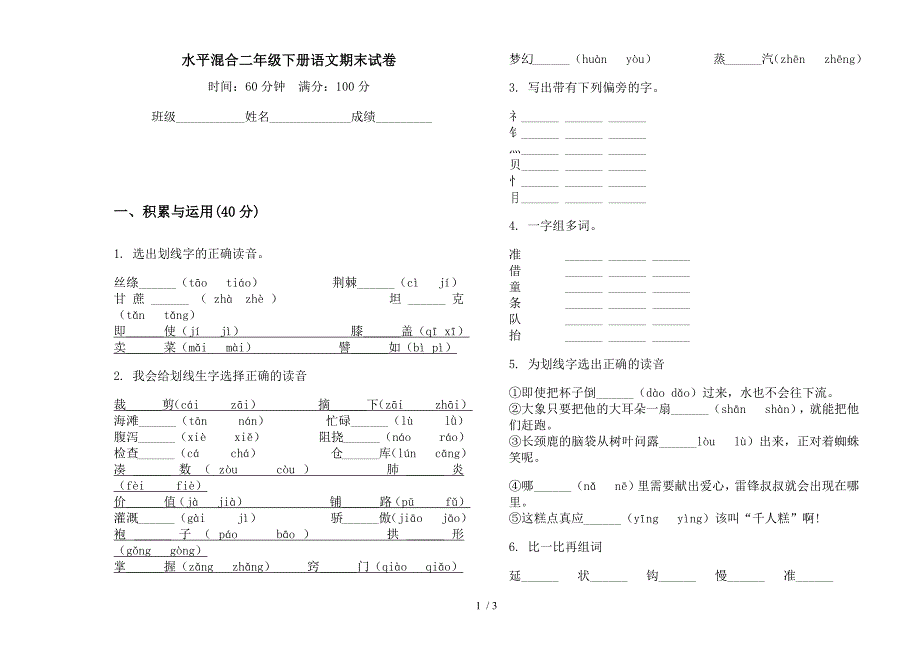 水平混合二年级下册语文期末试卷.docx_第1页