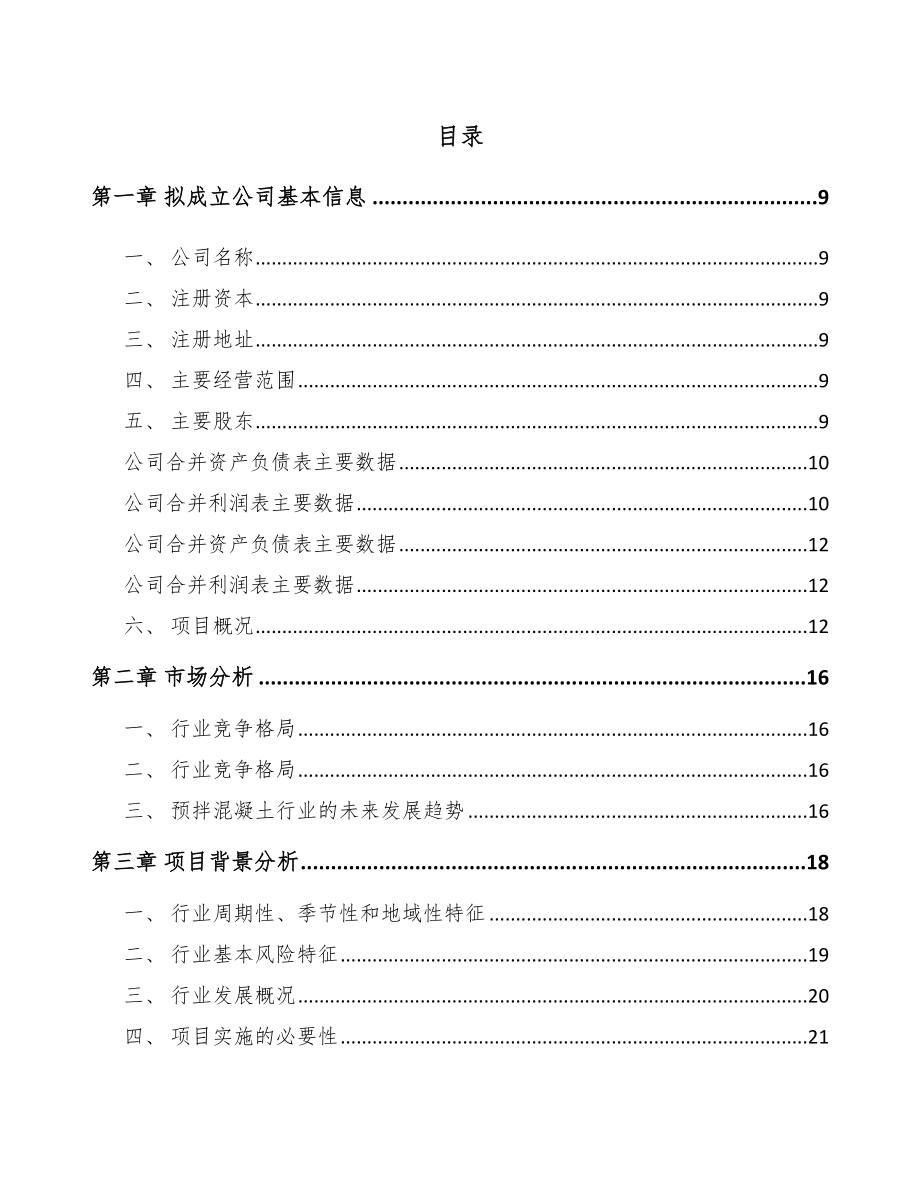 吉林省关于成立商品混凝土公司可行性报告_第2页