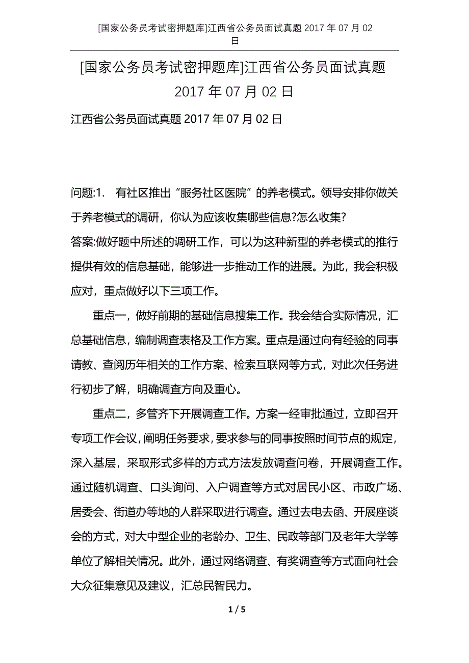 [国家公务员考试密押题库]江西省公务员面试真题2017年07月02日_第1页