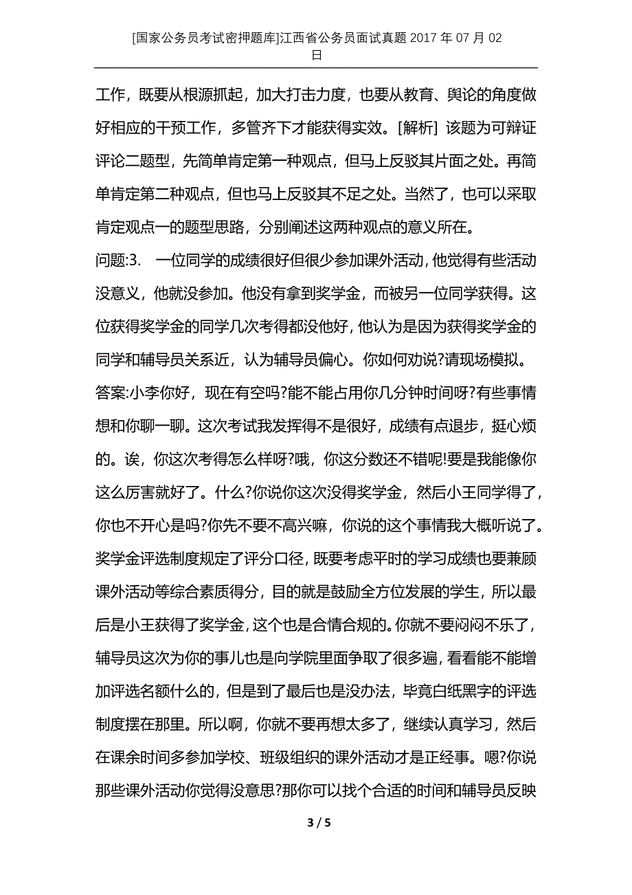 [国家公务员考试密押题库]江西省公务员面试真题2017年07月02日_第3页