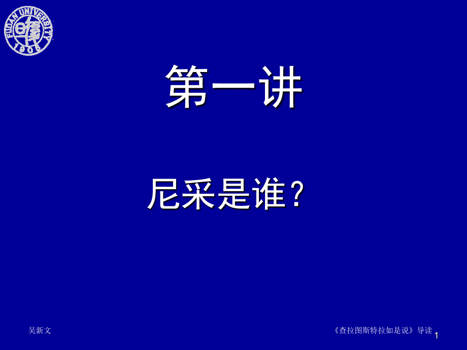 查拉图斯特拉如是说课件复旦核心课_第1页