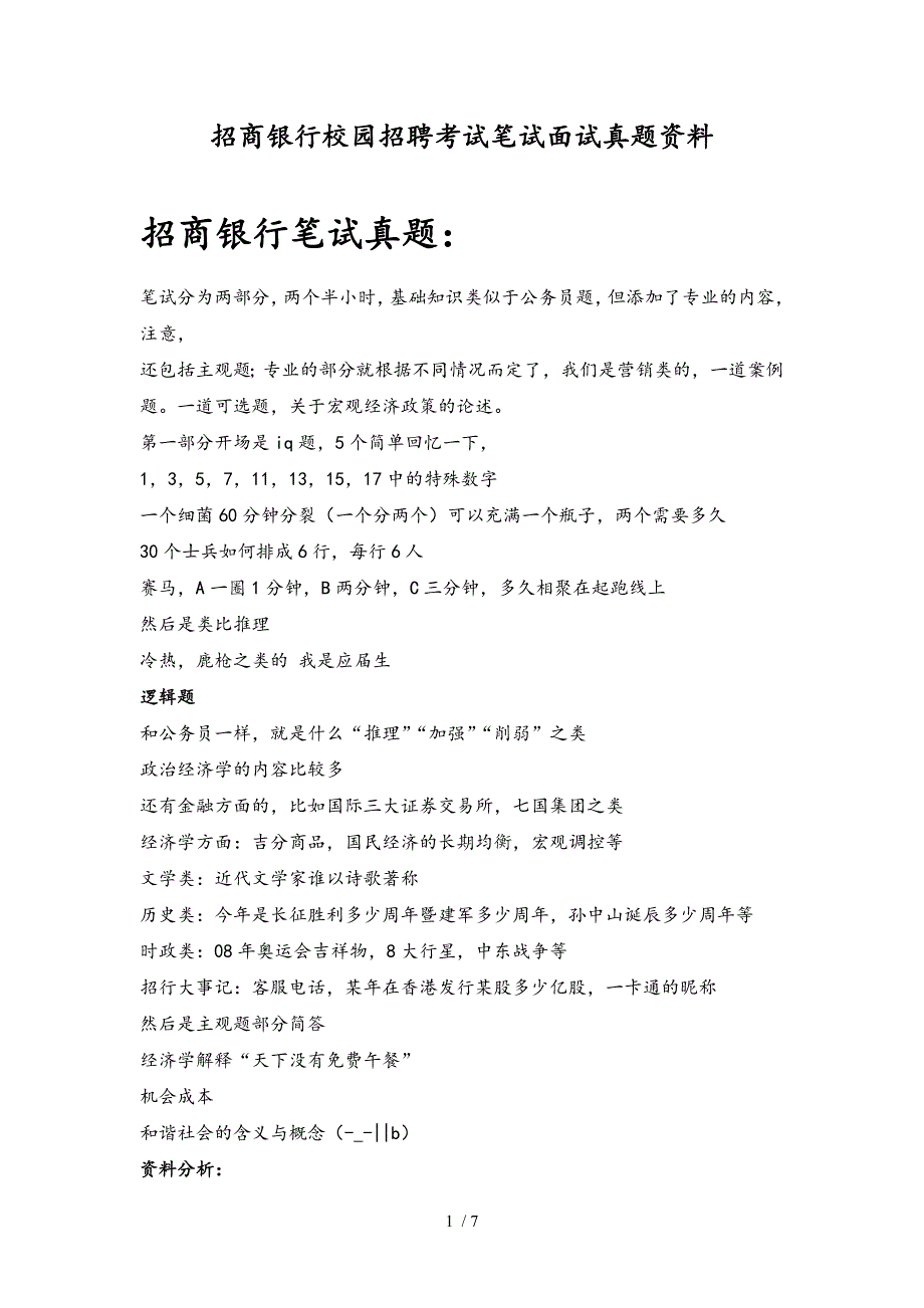 招商银行校园招聘考试笔试题目试题历年考试真题.doc_第1页